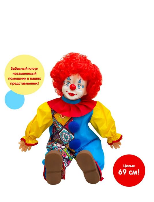 Кукла. Клоун. Продам.