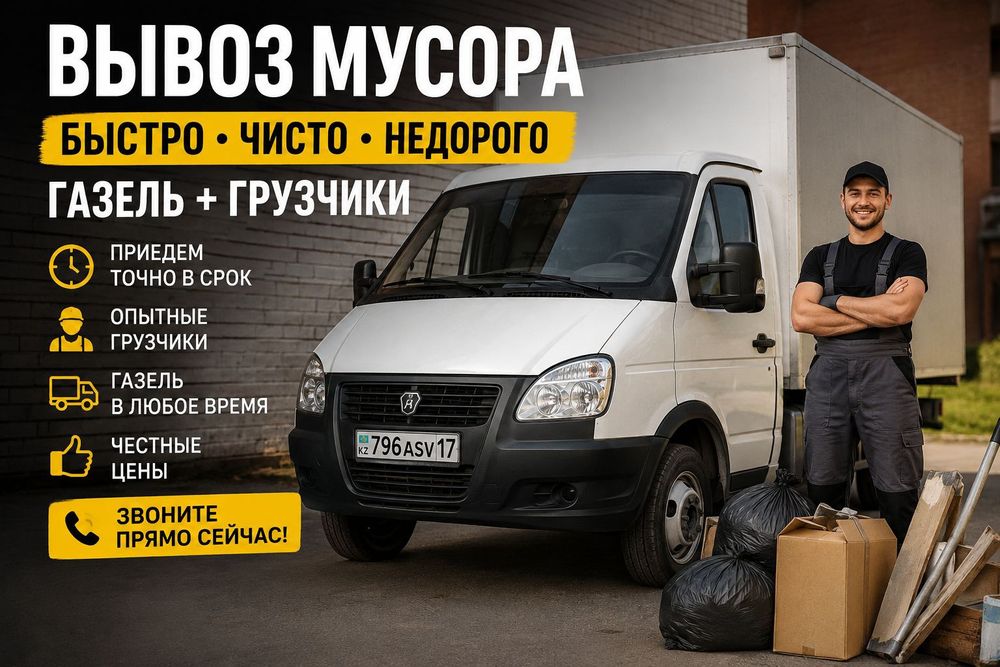 Вывоз мусора Быстро и Чисто грузчики  любого мусора