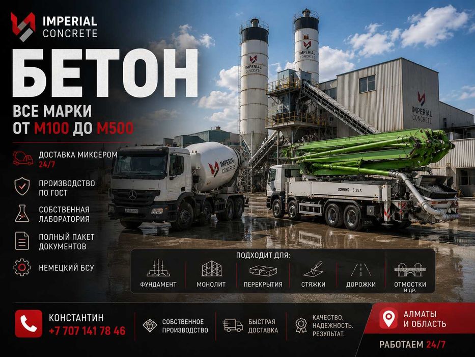 Бетон для фундамента Алматы | М300 М350 М400 | Доставка миксером
