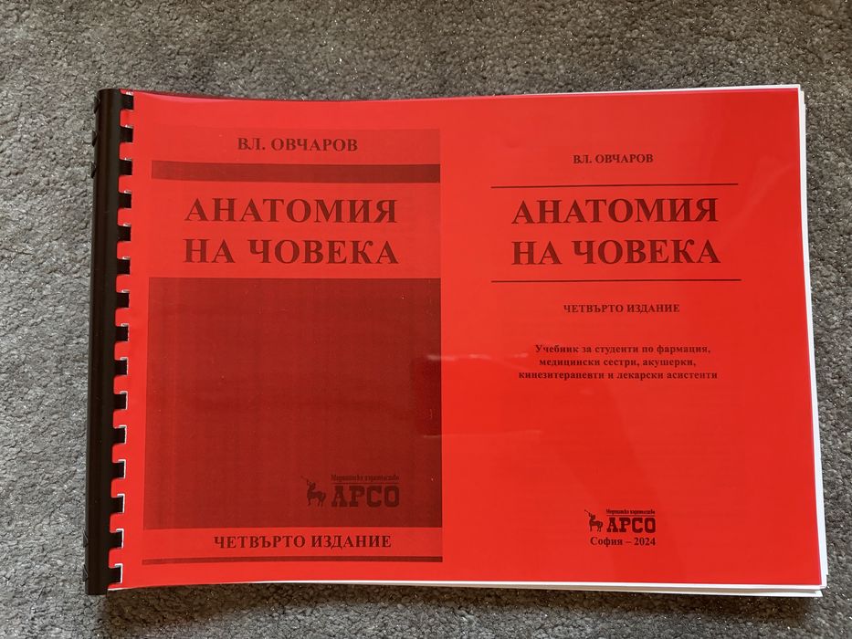 Учебници за първи курс Фармация- МУ София- учебник по обща и неорганична химия, учебник по Анатомия