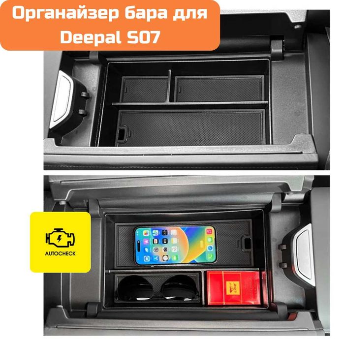 Органайзер бара для Changan Deepal S07 от «Autocheck.Shop»
