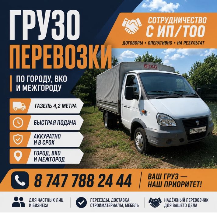 Грузоперевозки Газель