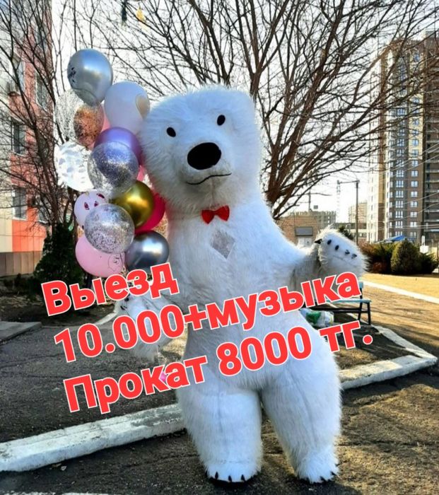 Аниматор ГОРИЛЛА /Белый медведь/Мишка Тедди/
