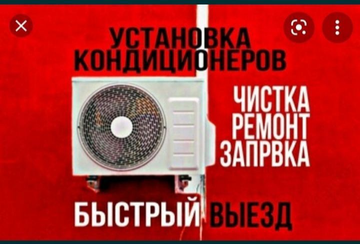 Кондиционер Установка , Ремонт , Заправка Фреона