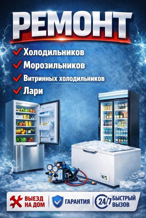 Ремонт холодильников