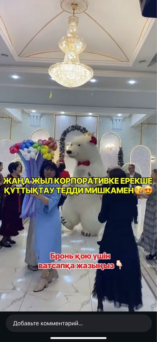 Тедди мишка на прокат