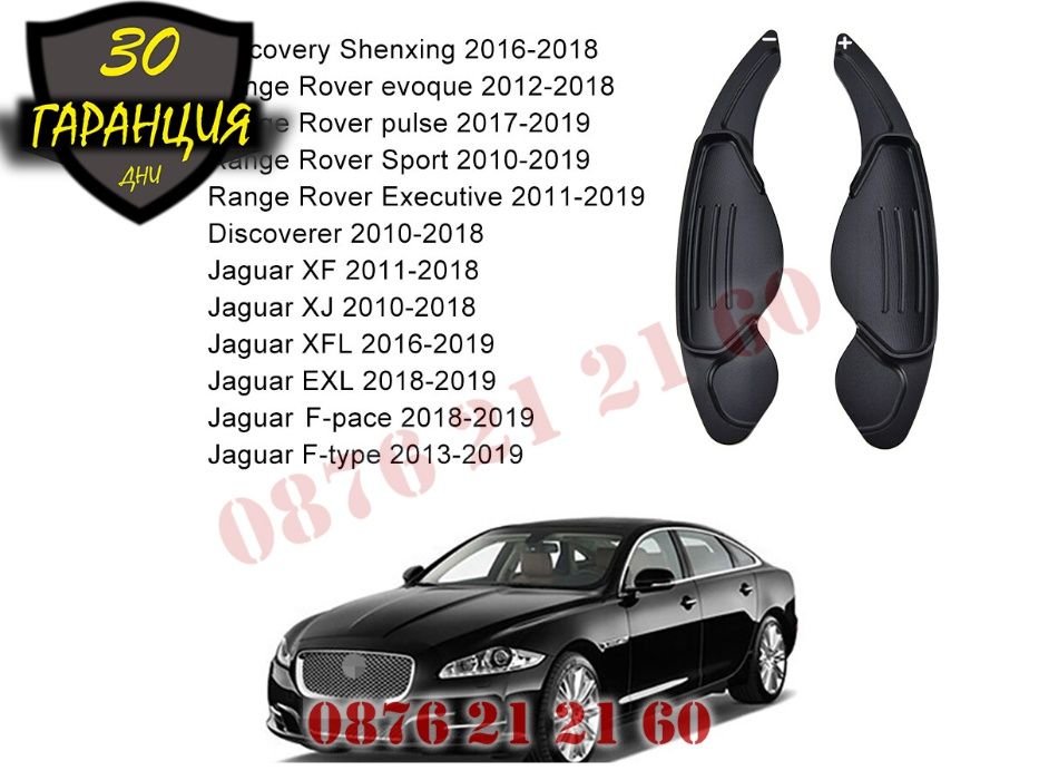 Пера Скорости Волана Тип F1 Range Rover Jaguar Рендж Роувър Ягуар