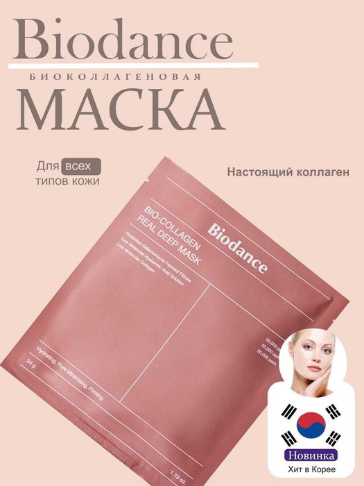Корейская косметика,Maska kollagenli gidrogel Biodance