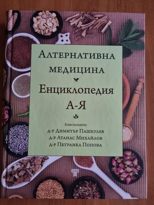 Алтернативна медицина