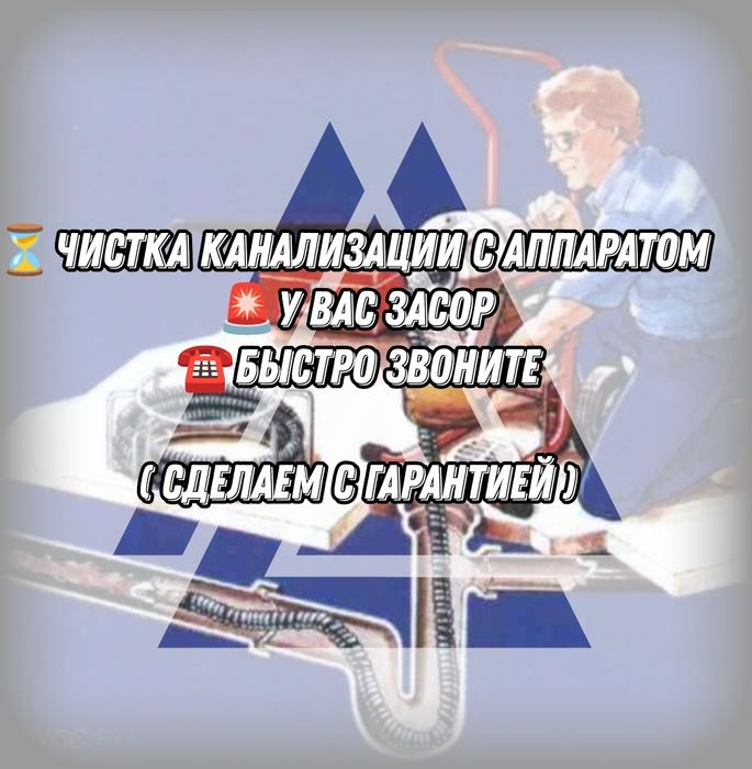 Чистка канализации от засоры