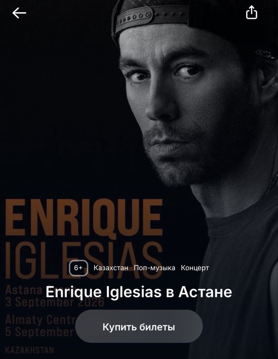 Продам билет на концерт Enrique iglesias