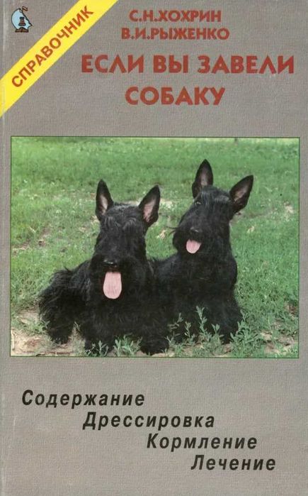 Книга Если вы завели собаку.  . Дрессировка. Кормление. Лечение