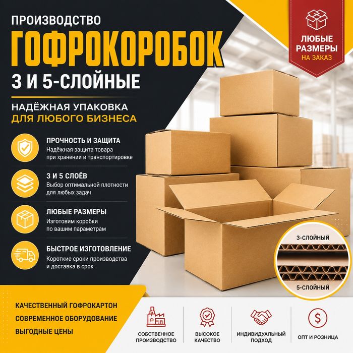 Гофрокартон коробки 3-5 слоя, производство, тара оптом