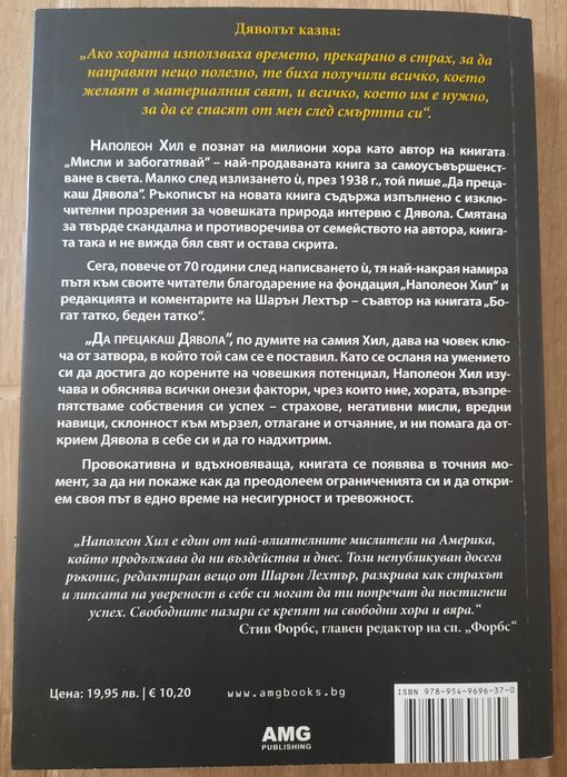 Книга- "Да прецакаш дявола"- Наполеон Хил, "Преследването"- Ел Кенеди