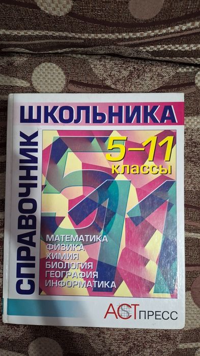 Справочник школьный