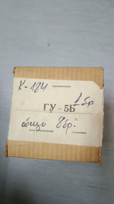 Радиоламп на ГУ  5 Б