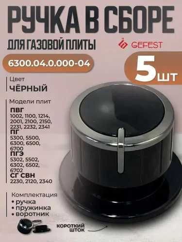 Ручки регулировки для газовой плиты Gefest