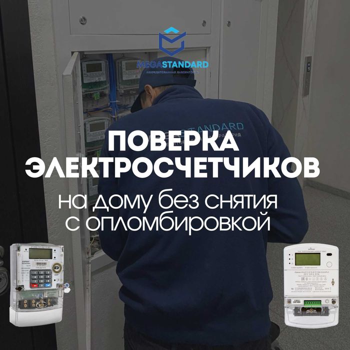 Проверка Электросчетчиков, электросчетчика