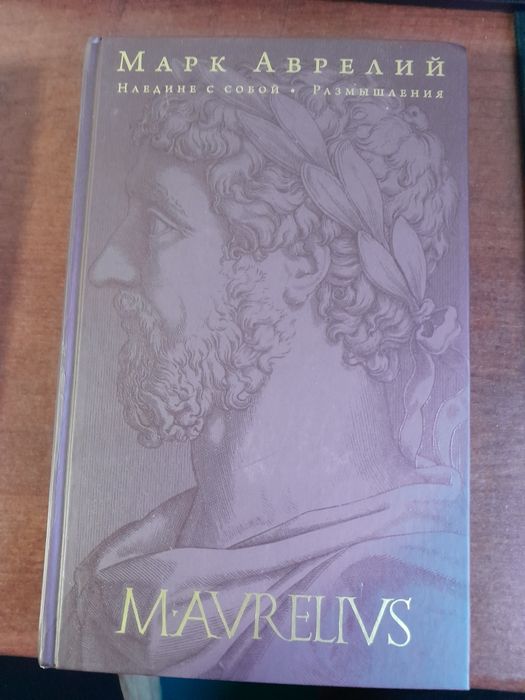 Книга Марк Аврелий Наедине с собой