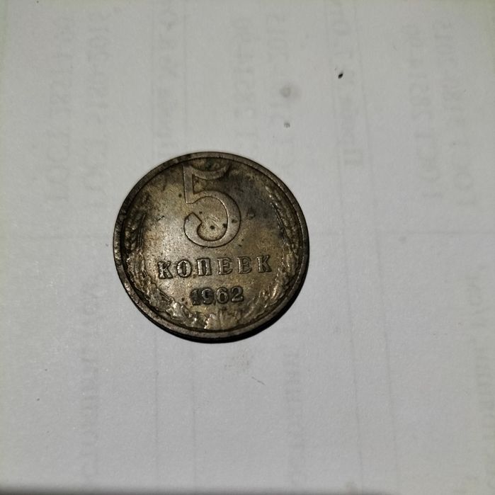 Монета СССР пять копеек 1962 года
