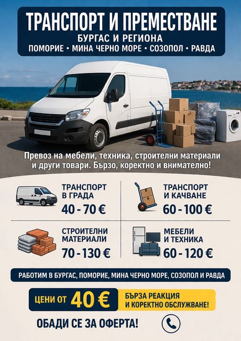 Доставка, извозване, мебели, техника, строителни материали