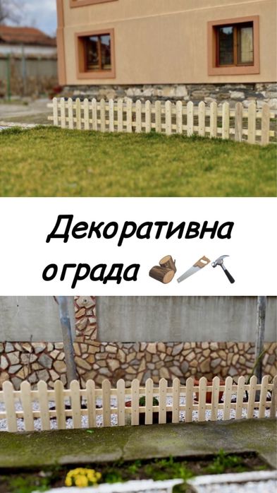 Декоративни дървени огради • Високо качество • Изработка по размер