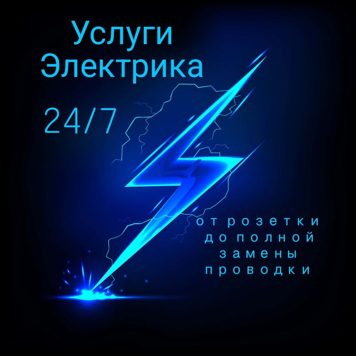 Услуги Электрика выезд