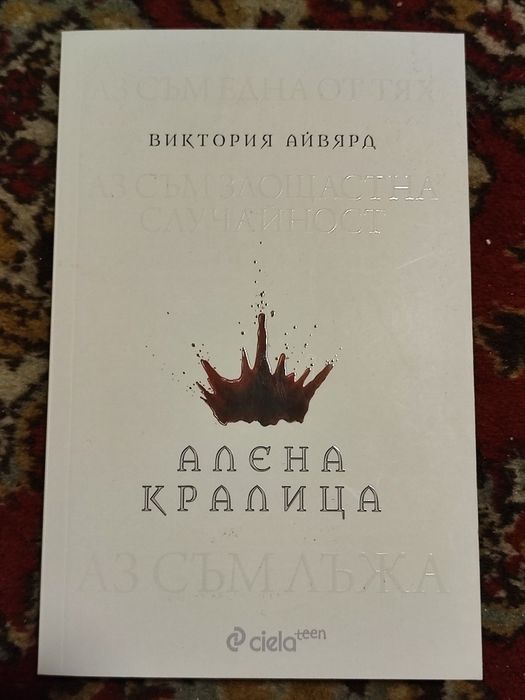 Алена кралица на Виктория Айвярд