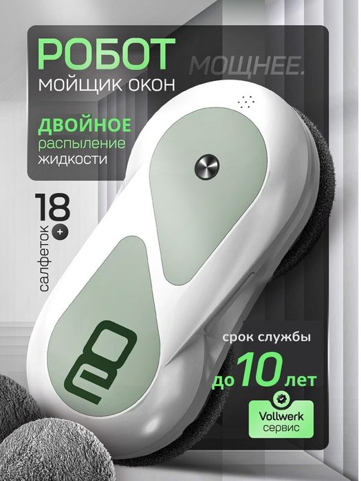 Робот мойщик окон Vollwerk Smart White, с двойным распылением, 18 салф