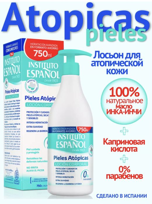 Instituto Espanol!идеальный крем для атопичной кожи!750 мл! Испания