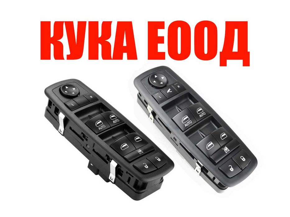 Бутони ел.стъкла Jeep Grand Cherokee MK4, Dodge Durango MK3