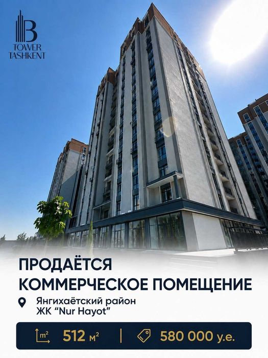Продаётся коммерческое помещение Янгихаётский район  ЖК Nur Hayot