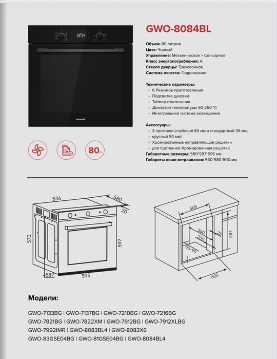 Встраиваемые духовки GoodweLL 8084 BL4