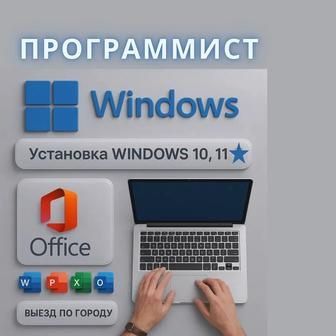 ПРОГРАММИСТ Установка WINDOWS 10/11 Установка Office ВЫЕЗД НА ДОМ  ШЫМ