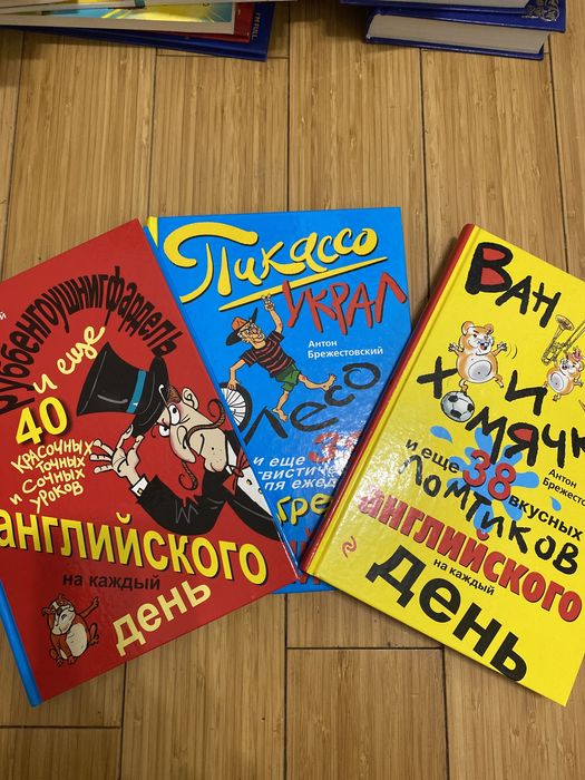 Книги Антона Брежестовского по изучению англ. языка