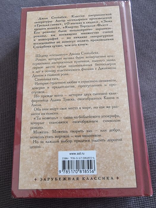 Книга "К востоку от Эдема" Джон Стейнбек