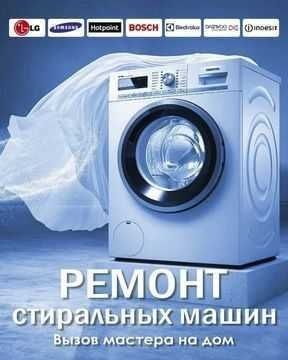 Ремонт стиральных машин. Remont kir moshina. Kir moshina ustasi.24/7