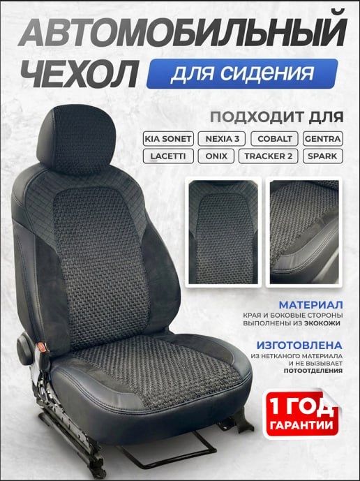 Avto chexol, Trecker 1-2 Onix Kia Sonet Cobalt Jentra Spark Nexia1-2-3