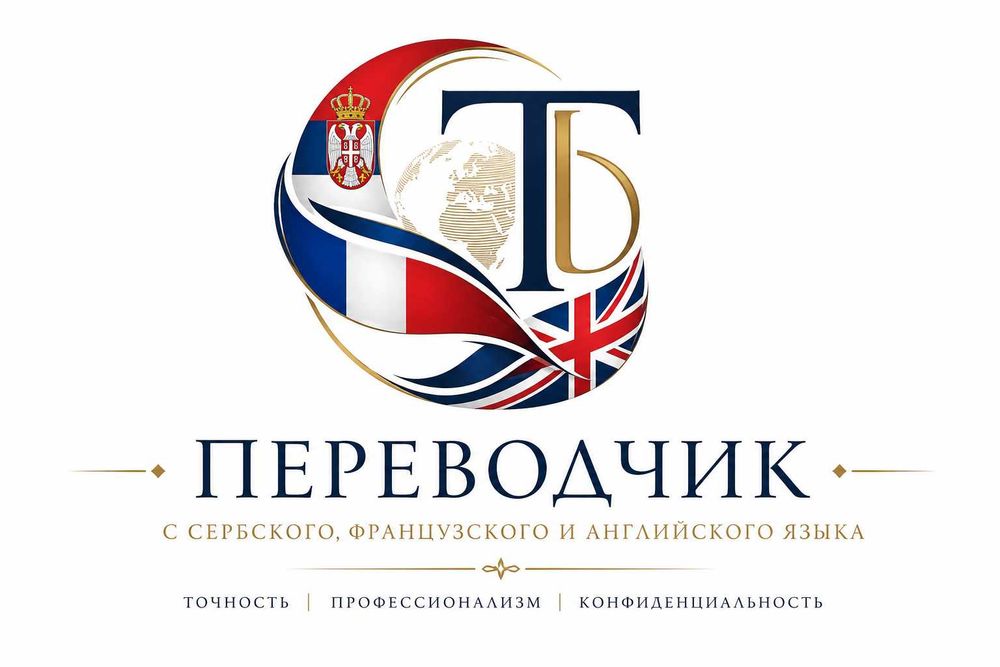 Переводчик с сербского, французског и английского языка - онлайн