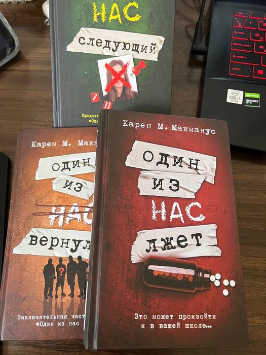 Карен Макманус цикл один из нас лжет