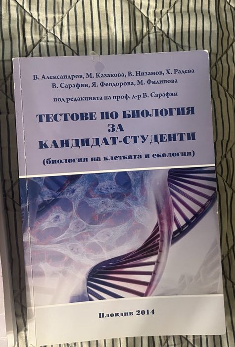 Тестове по биология за МУ Пловдив кск