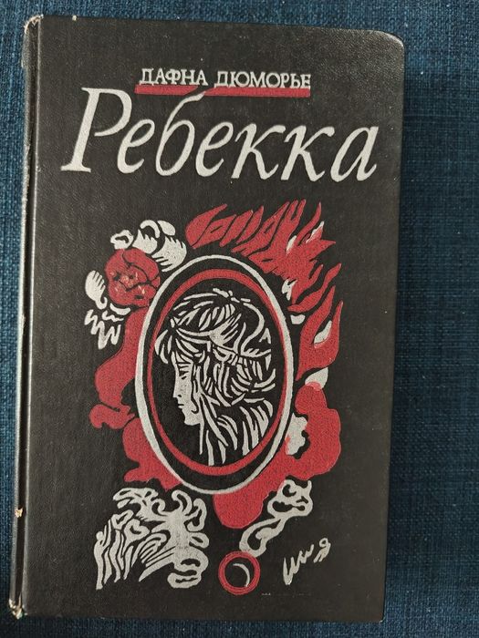 Д. Дюморье. Ребекка. Ш. Бронте. Джен Эйр