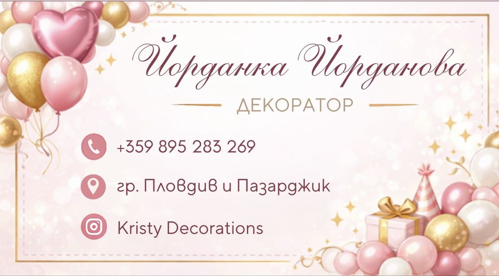 Украса за  всеки повод