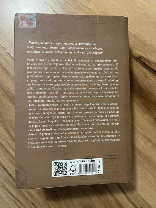 Книга пътепис Около Африка с колело