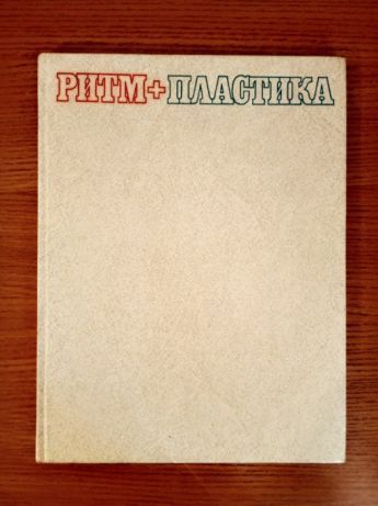 Продам книгу "Ритм и пластика"