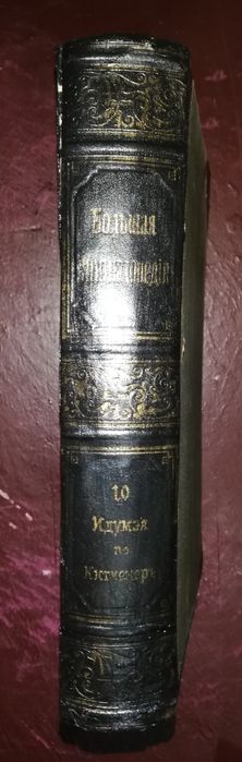 Энциклопедический словарь Южакова. Том 10