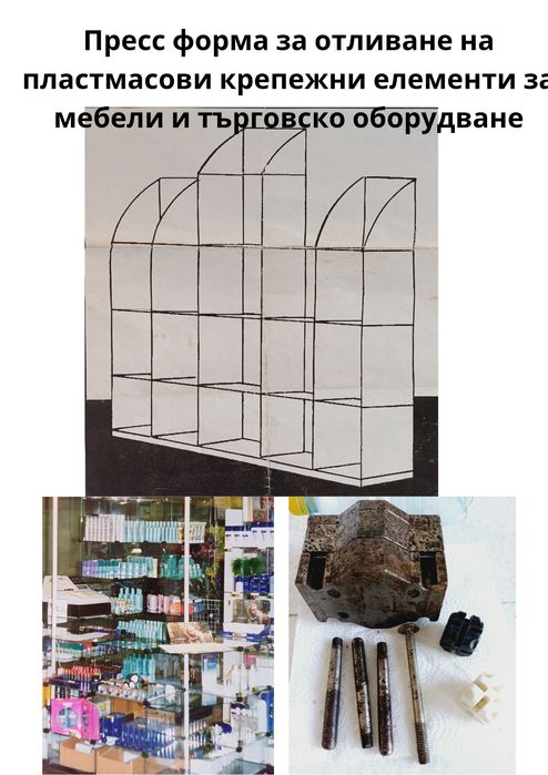 Пресформа за отливане  пластм. крепежни елементи за мебели търговско