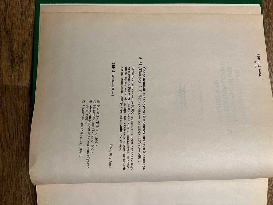 Современный англо-русский политехнический словарь