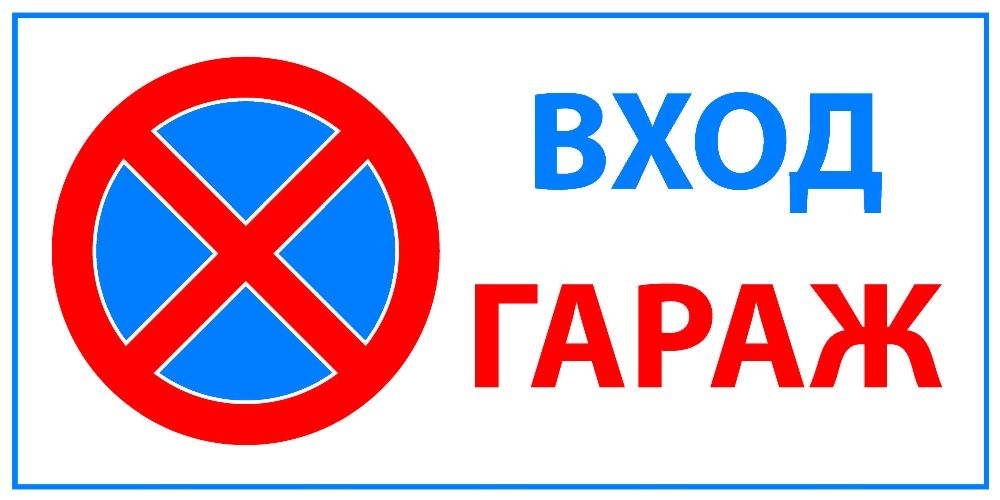 Табела "ГАРАЖ"..