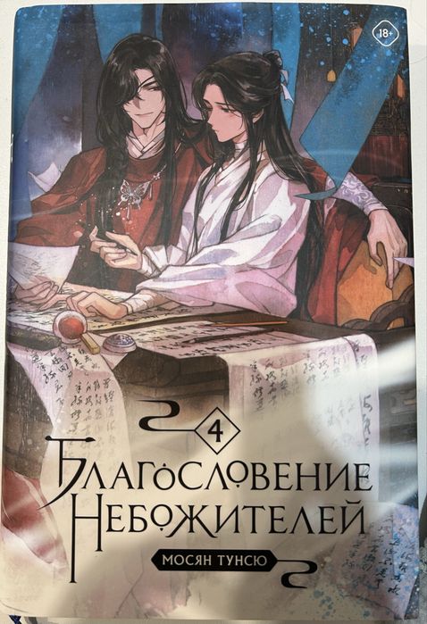 Благословление небожителей 4 том